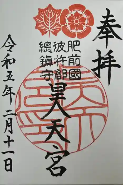 昊天宮の御朱印