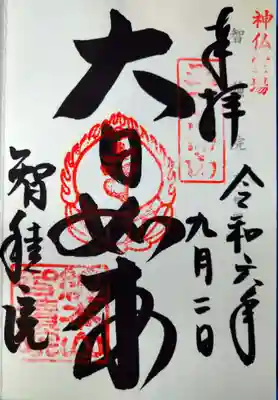  智積院(京都府)