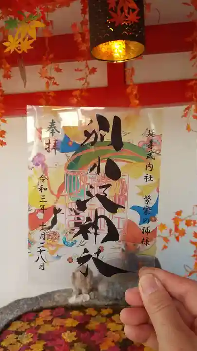 別小江神社の御朱印