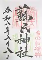 蘇民神社の御朱印帳