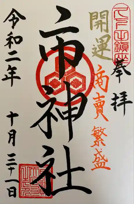 白蛇辨財天の御朱印