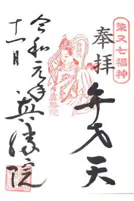 真勝院の御朱印