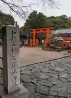 玉津島神社(和歌山県)