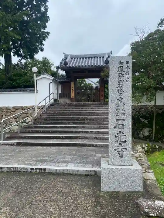 石光寺(奈良県)