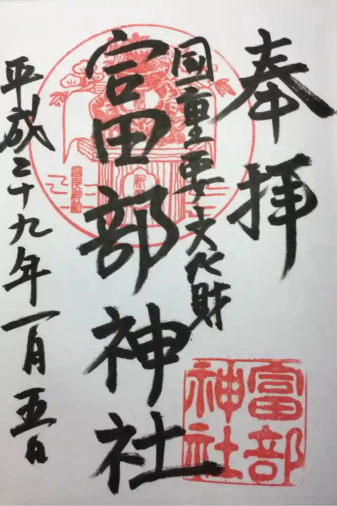 富部神社の御朱印
