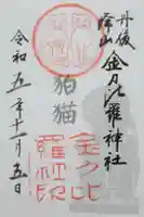 金刀比羅神社の御朱印