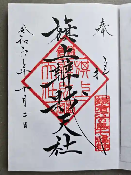 旗上弁財天社の御朱印