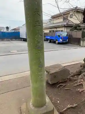 深大寺稲荷神社の鳥居