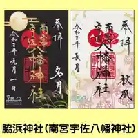 南宮宇佐八幡神社(脇浜神社)の御朱印