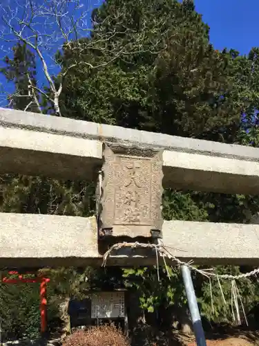 十八神社の鳥居