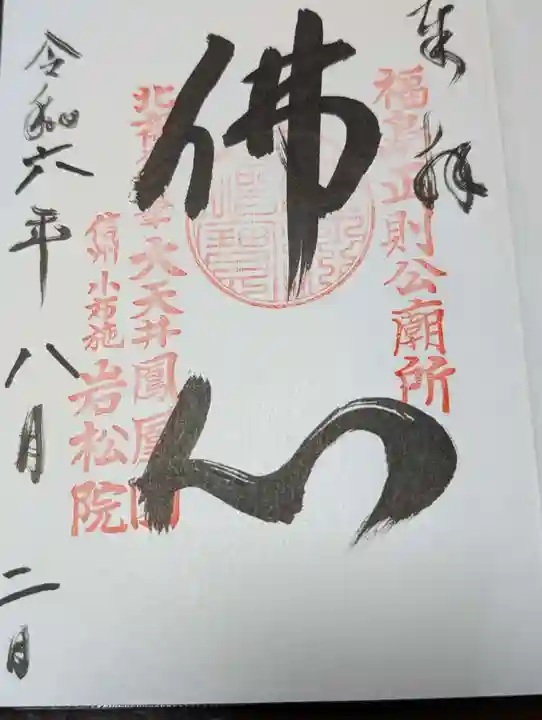 岩松院(長野県)