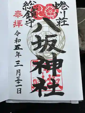 蜷川荘総鎮守 八坂神社(富山県)