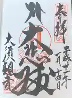 大須観音 (北野山真福寺宝生院)の御朱印