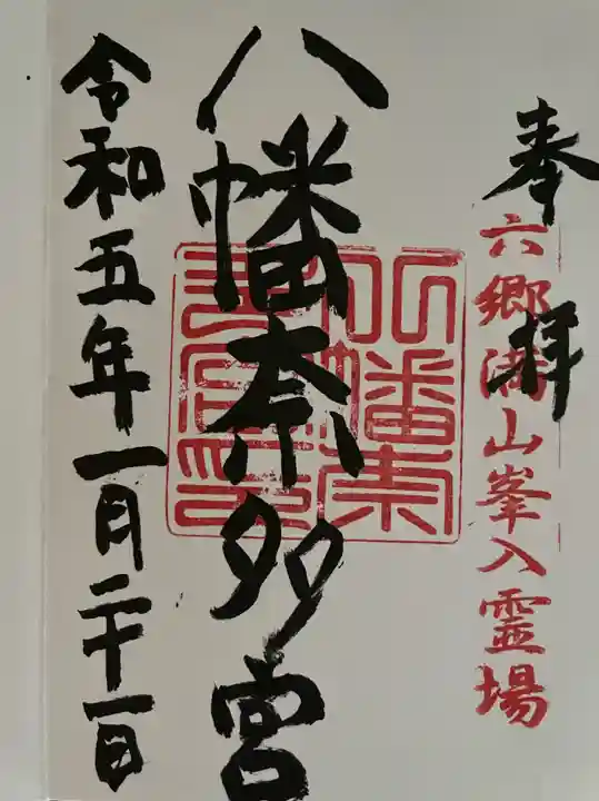 八幡奈多宮の御朱印