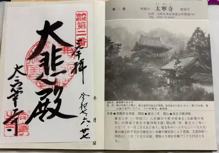 太寧寺の御朱印