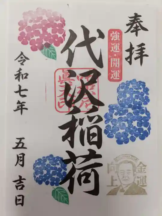 代沢稲荷の御朱印