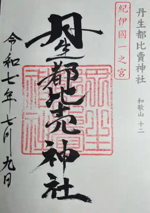 丹生都比売神社(和歌山県)