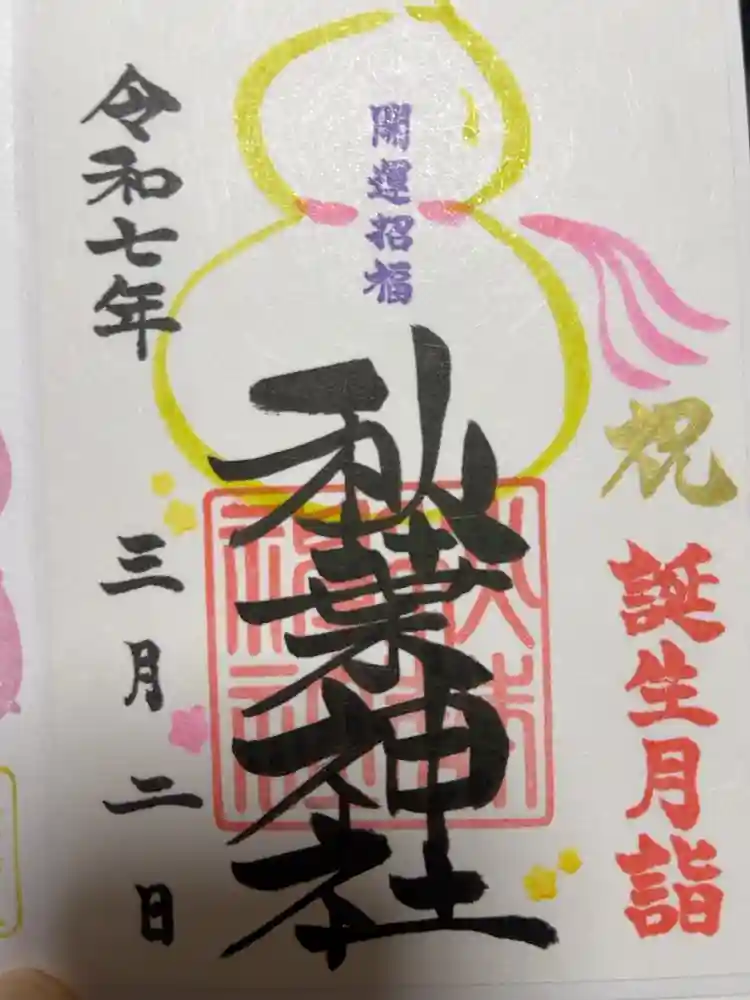 秋葉神社の御朱印