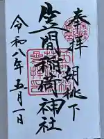 笠間稲荷神社の御朱印