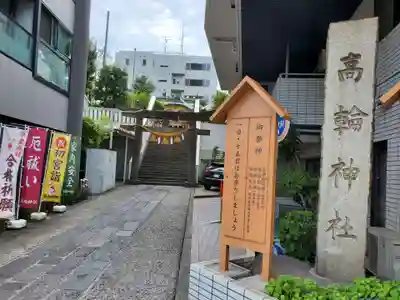 高輪神社のその他建物