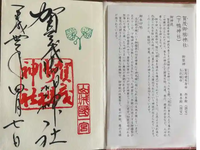 賀茂御祖神社（下鴨神社）の御朱印