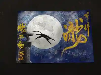 満月の御朱印、住職作です。