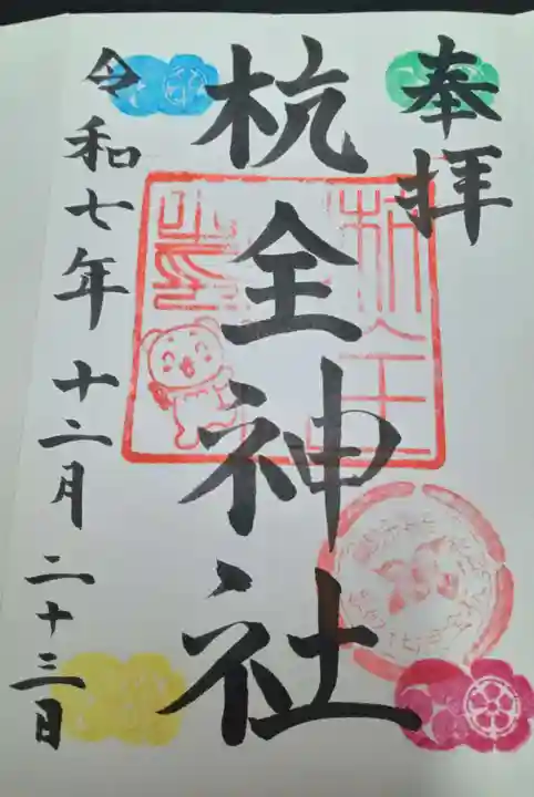 杭全神社(大阪府)