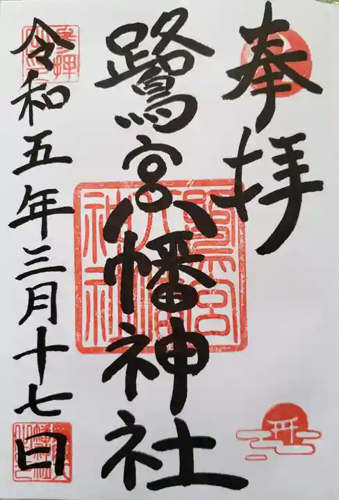 鷺宮八幡神社の御朱印