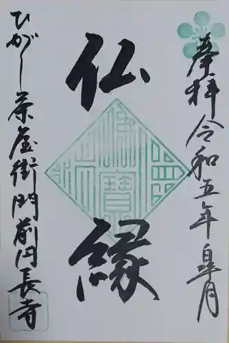 円長寺の御朱印