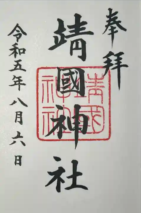 靖國神社(東京都)