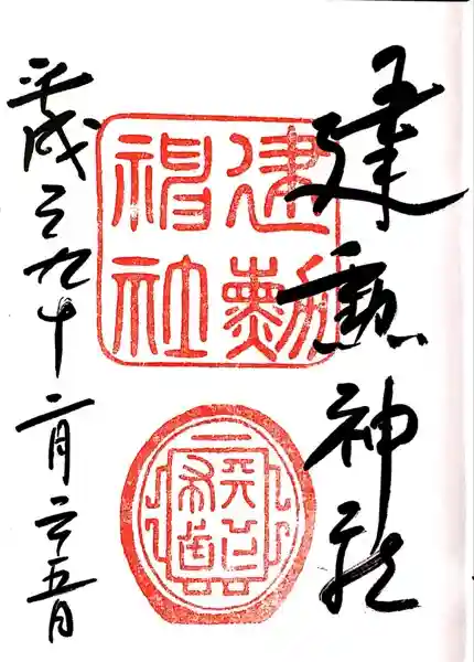 建勲神社の御朱印