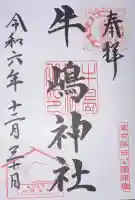 牛嶋神社の御朱印