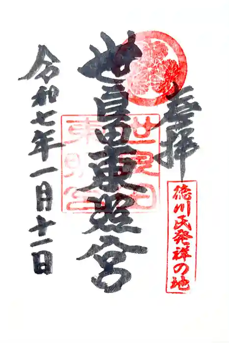 世良田東照宮の御朱印