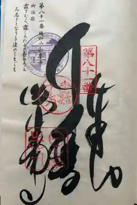 白峯寺の御朱印