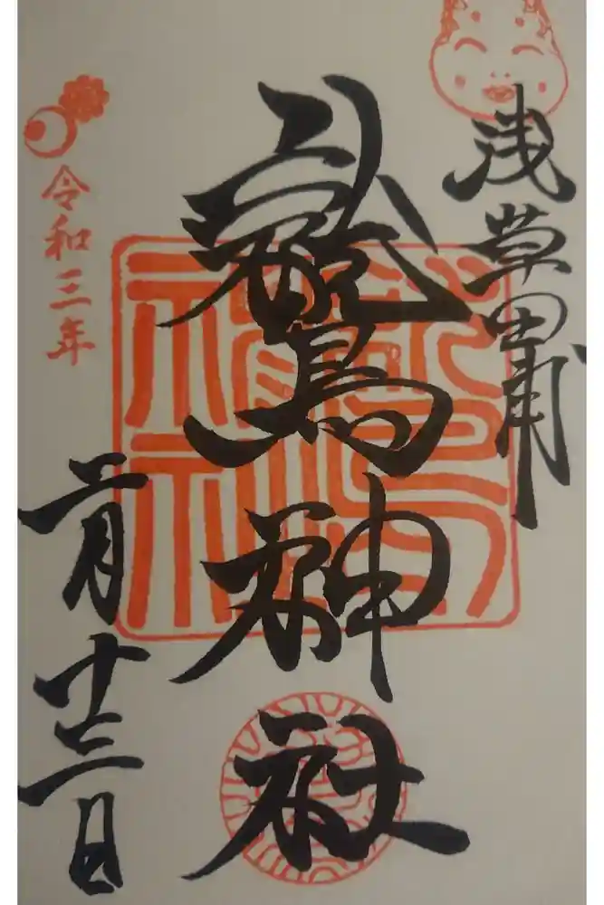 鷲神社の御朱印