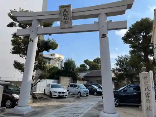 八宮神社の鳥居