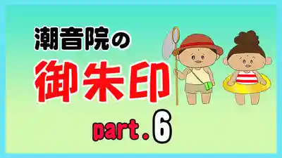 潮音院(福井県)