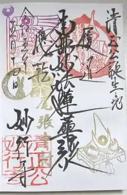 妙行寺の御朱印