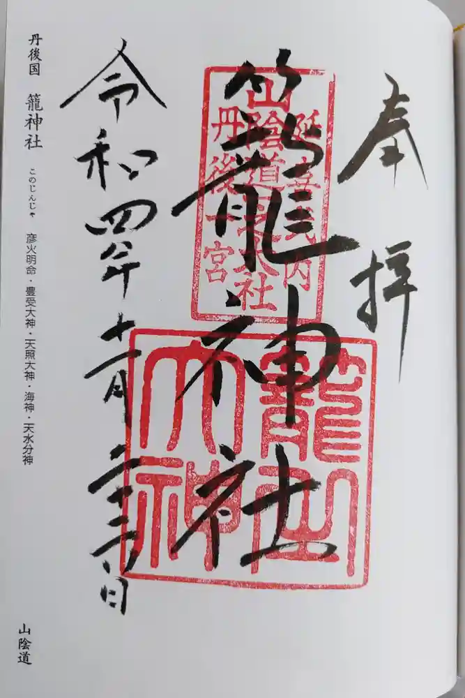 丹後一ノ宮 元伊勢 籠神社の御朱印