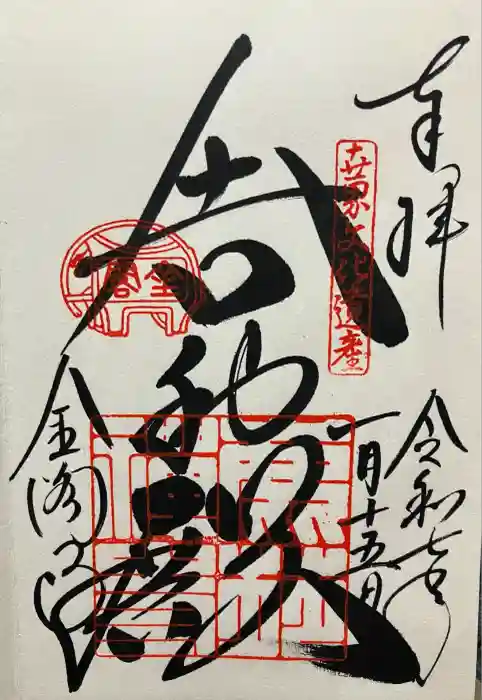 鹿苑寺（金閣寺）の御朱印