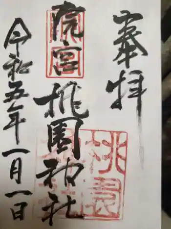 桃園神社の御朱印 2023年01月