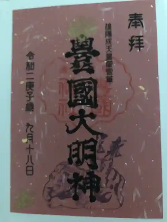 豊国神社の御朱印