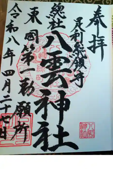 八雲神社(緑町)の御朱印