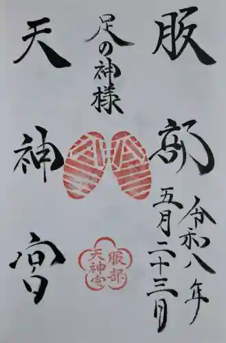 足の神様 服部天神宮の{uncategorized: "未分類", other: "その他", undefined: "問題あり", building: "その他建物", grave: "お墓", sacred_gate: "鳥居", guardian: "狛犬", statue: "像", buddha: "仏像", history: "歴史", nature: "自然", garden: "庭園", animal: "動物", pagoda: "塔", temizu: "手水舎", mountain_gate: "山門・神門", sanctuary: "本殿・本堂", subordinate: "末社・摂社", art: "芸術", scenery: "景色", jizo: "地蔵", ema: "絵馬", goshuin: "御朱印", omikuji: "おみくじ", items: "授与品その他", amulet: "お守り", goshuincho: "御朱印帳", eats: "食事", festival: "お祭り", votive_dance: "神楽", shichigosan: "七五三参", wedding: "結婚式", experience: "体験その他", initially: "初詣", around: "周辺", anti_infection: "感染症対策"}