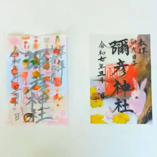 彌彦神社　(伊夜日子神社)の御朱印