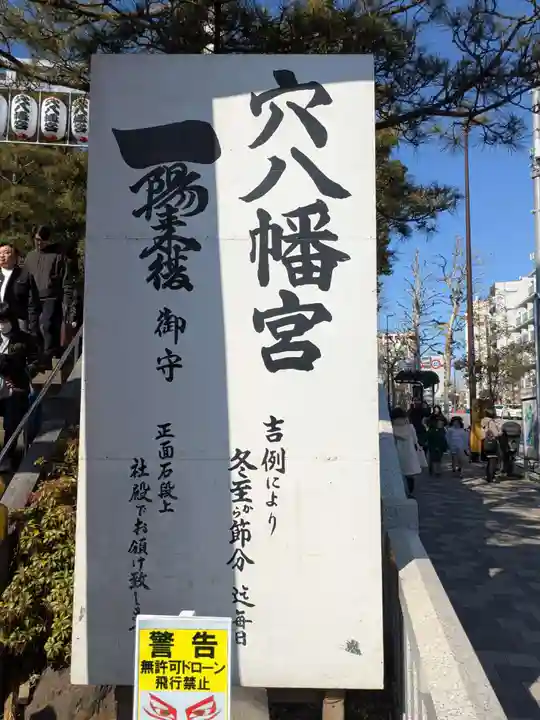 穴八幡宮(東京都)