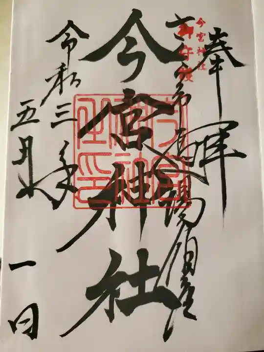 今宮神社の御朱印