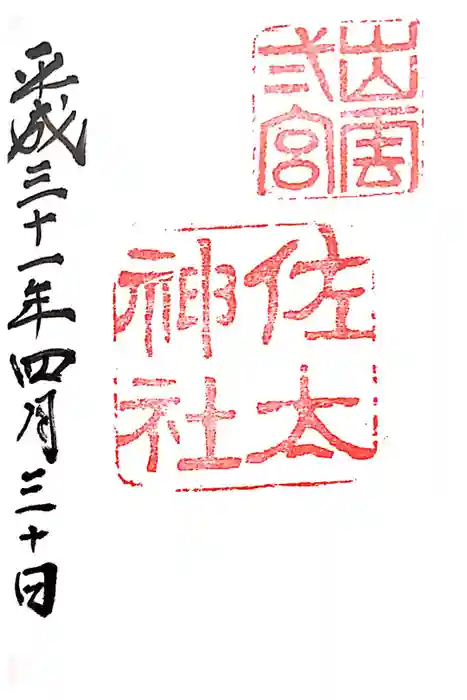 佐太神社の御朱印