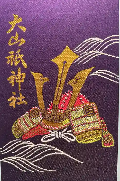 大山祇神社の御朱印帳