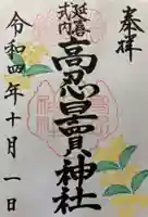 高忍日賣神社の御朱印